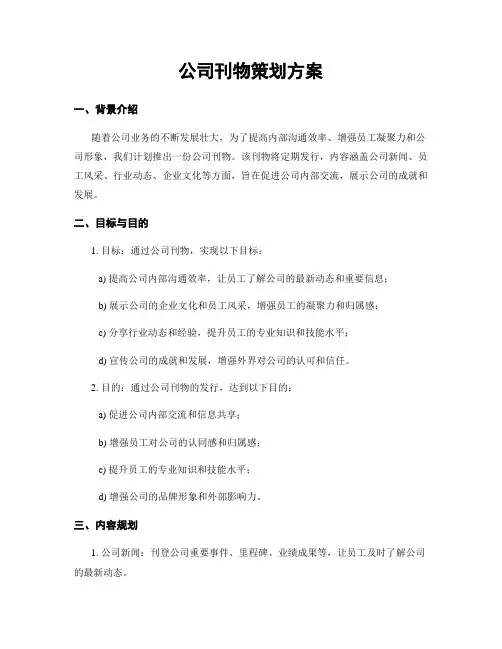 公司刊物策划方案