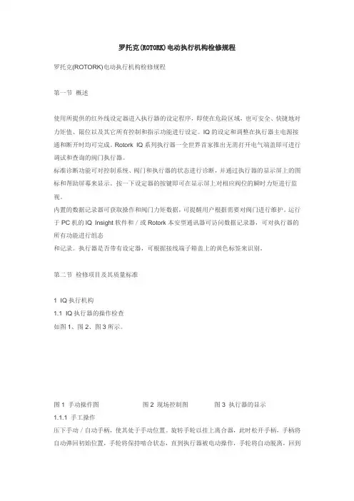 罗托克(ROTORK)电动执行机构检修规程
