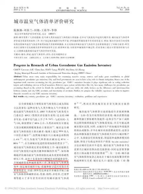 城市温室气体清单评价研究_陈操操