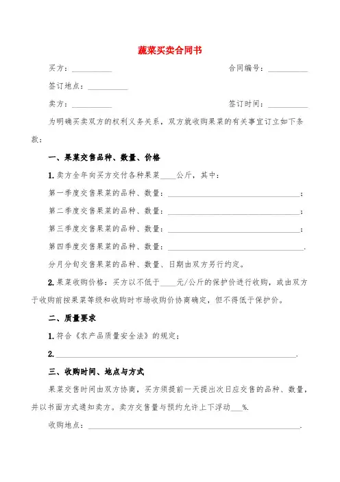 蔬菜买卖合同书(7篇)