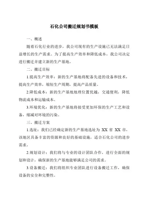 石化公司搬迁计划书模板