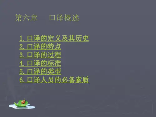 第六章 口译概述