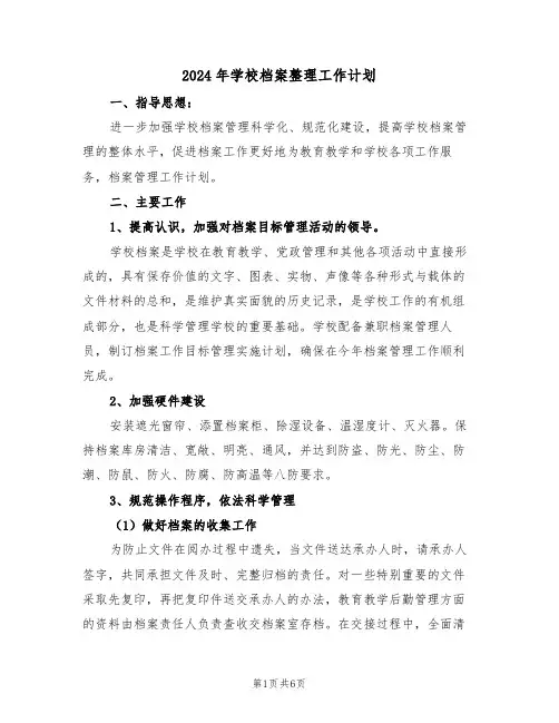 2024年学校档案整理工作计划（二篇）