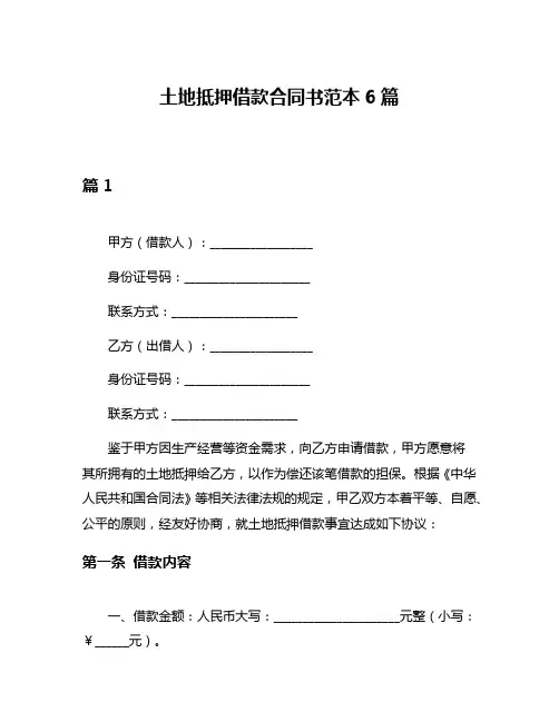 土地抵押借款合同书范本6篇