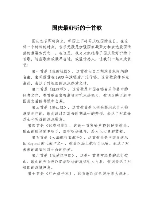 国庆最好听的十首歌