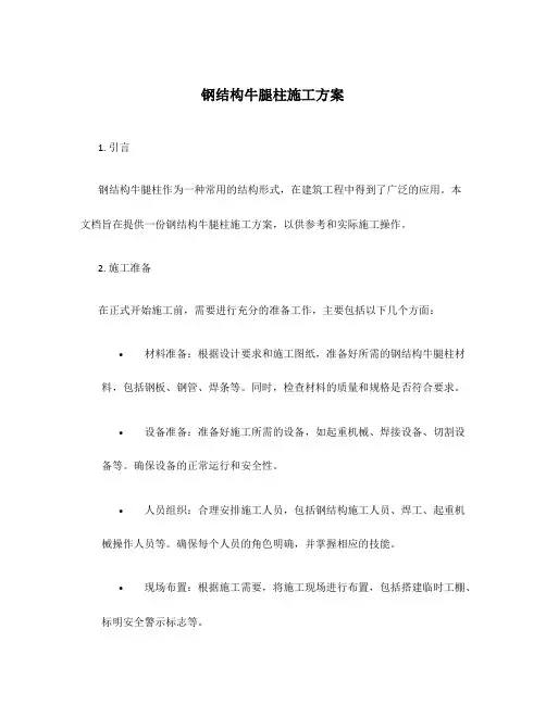 钢结构牛腿柱施工方案