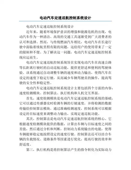 电动汽车定速巡航控制系统设计
