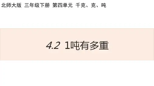 北师大版三年级数学下册4.21吨有多重课件
