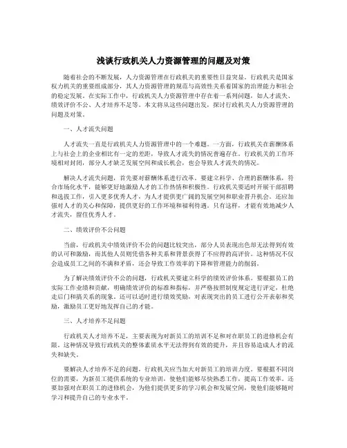 浅谈行政机关人力资源管理的问题及对策
