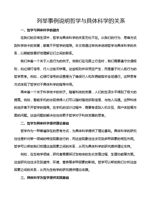 列举事例说明哲学与具体科学的关系