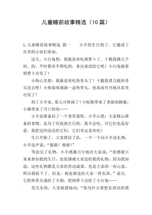 儿童睡前故事精选(10篇)