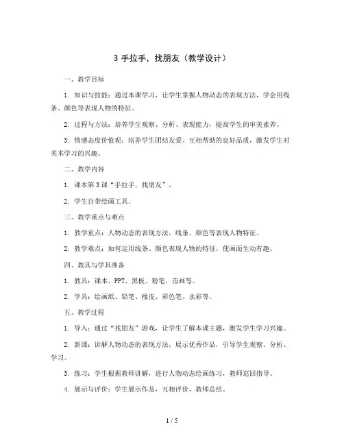 3 手拉手,找朋友(教学设计)岭南版美术一年级上册