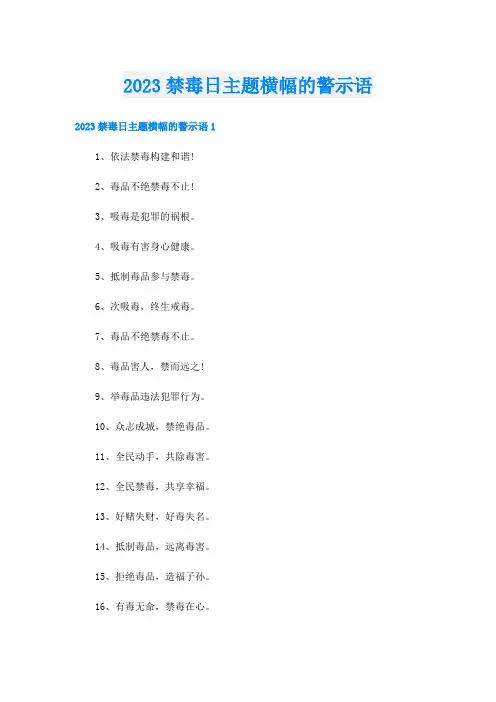 2023禁毒日主题横幅的警示语