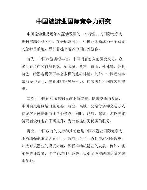 中国旅游业国际竞争力研究