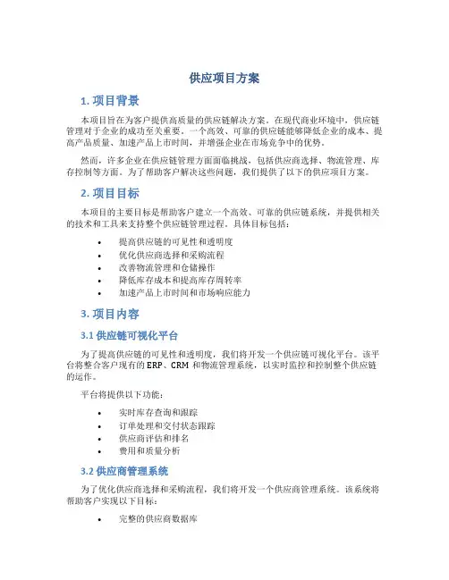 供应项目方案
