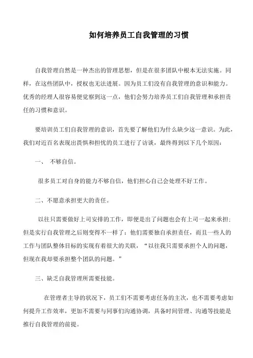 如何培养员工自我管理的习惯
