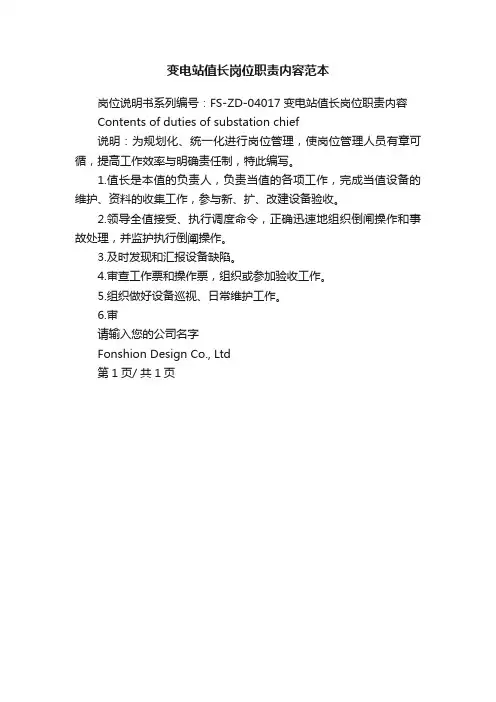 变电站值长岗位职责内容范本