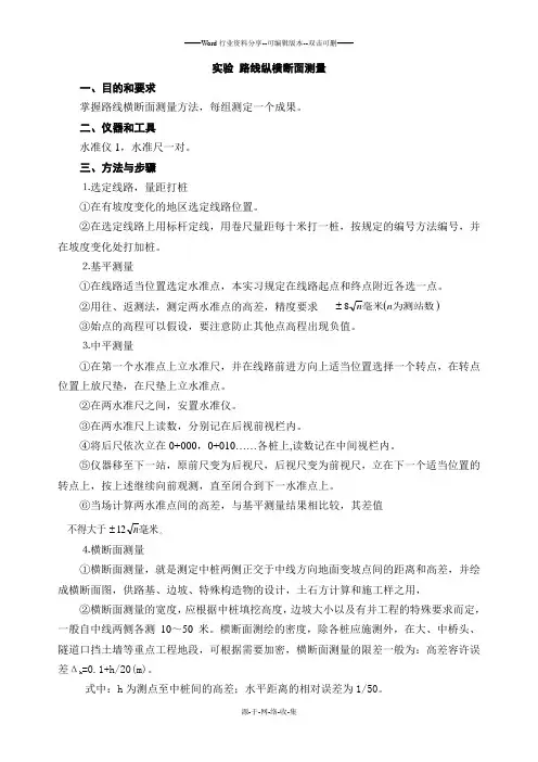 路线纵横断面测量实习