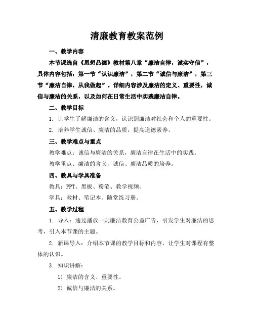 清廉教育教案范例