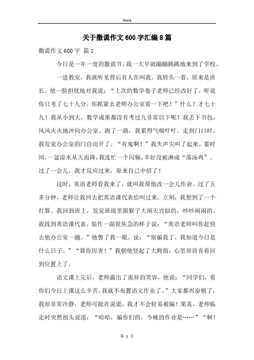 关于撒谎作文600字汇编8篇