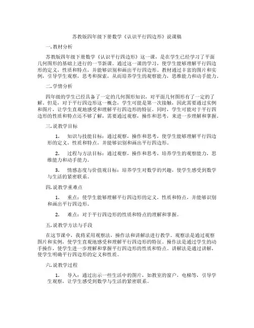 苏教版四年级下册数学《认识平行四边形》说课稿