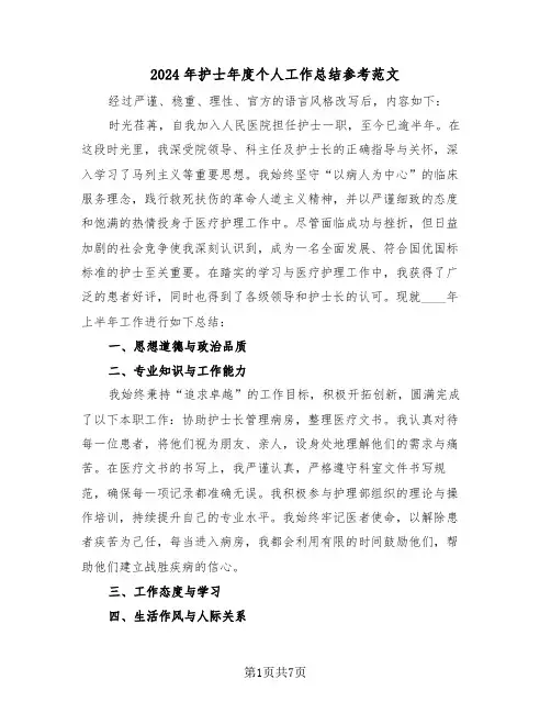 2024年护士年度个人工作总结参考范文（五篇）