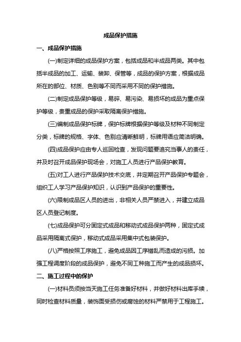 成品保护措施