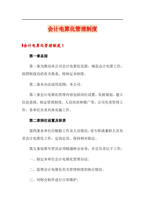 会计电算化管理制度