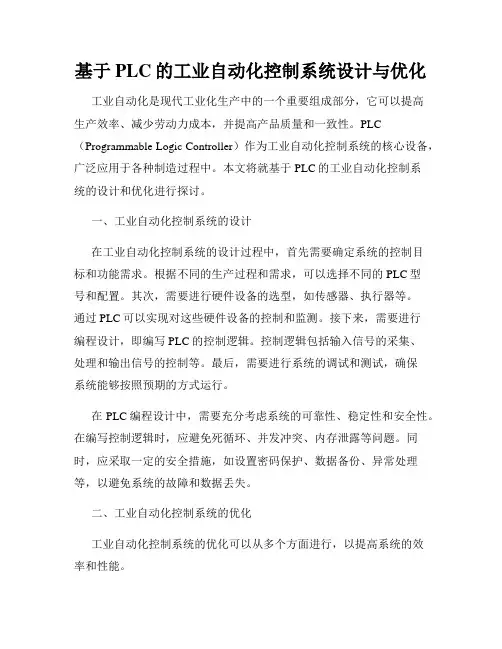 基于PLC的工业自动化控制系统设计与优化