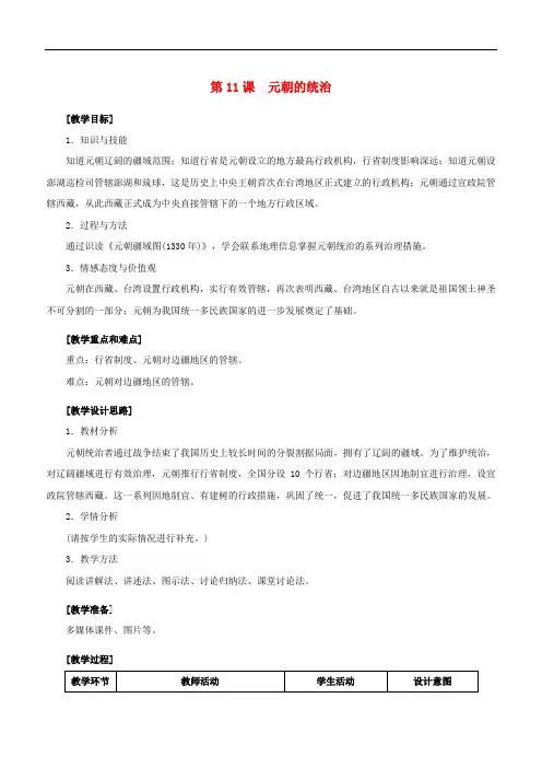 人教版七年级下册历史教案：第11课  元朝的统治