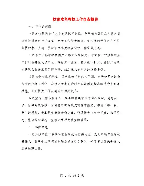 扶贫攻坚帮扶工作自查报告