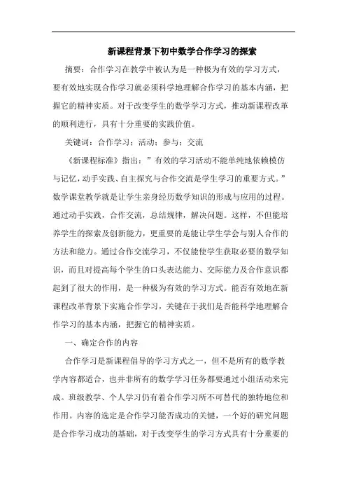 新课程背景下初中数学合作学习论文