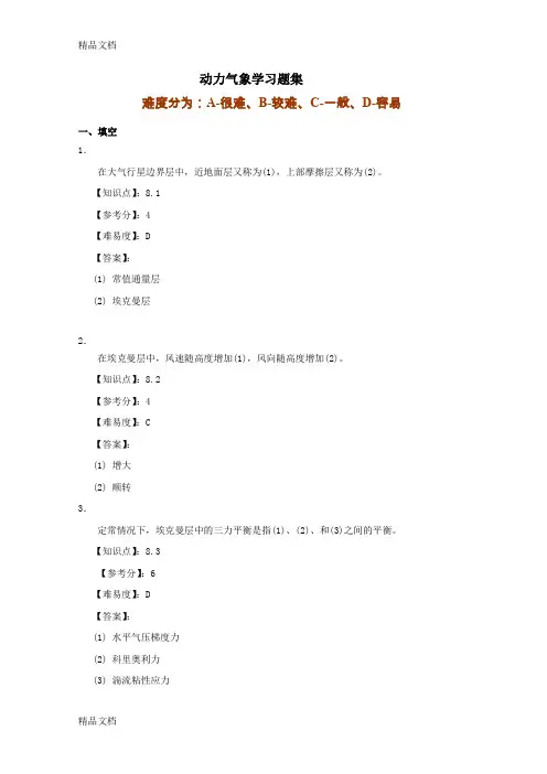 (整理)题库(动力气象)