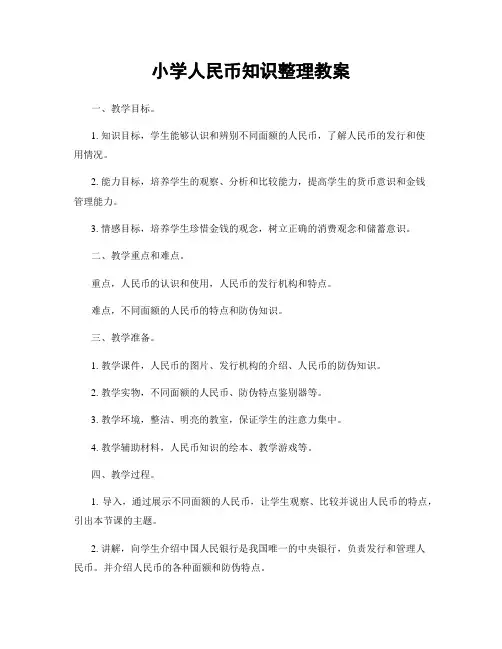 小学人民币知识整理教案
