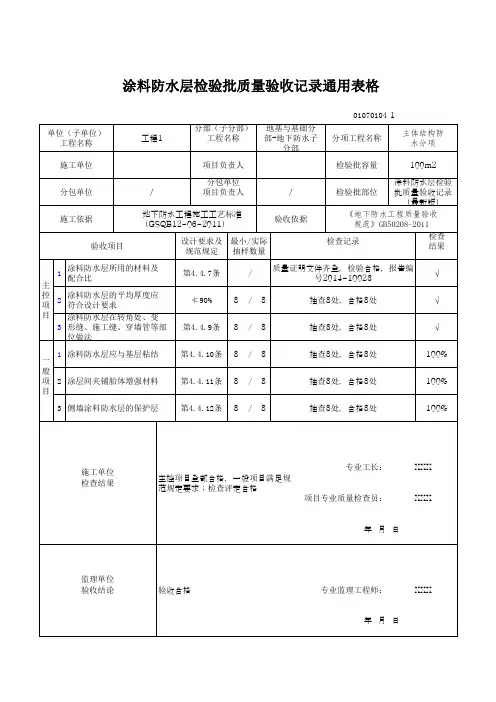 涂料防水层检验批质量验收记录通用表格