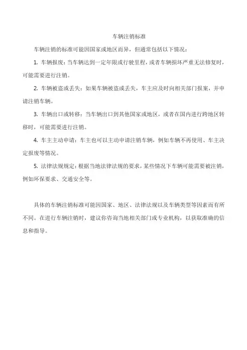 车辆注销标准