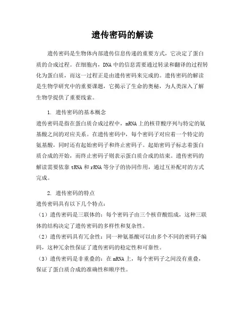 遗传密码的解读