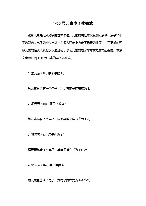 1-36号元素电子排布式