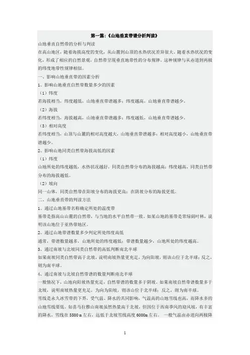 山地垂直自然带的判断