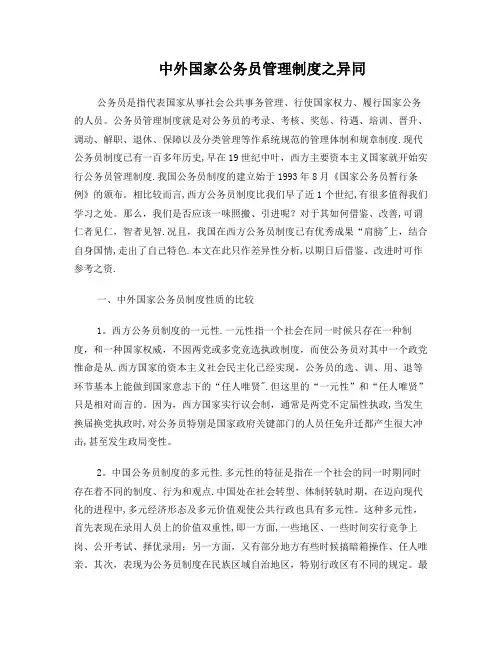 中外国家公务员管理制度之异同
