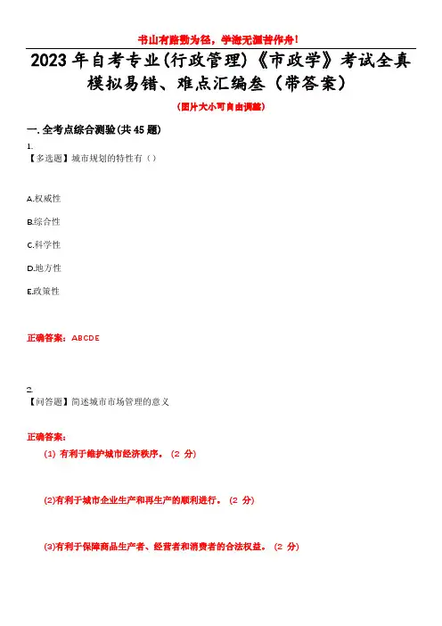 2023年自考专业(行政管理)《市政学》考试全真模拟易错、难点汇编叁(带答案)试卷号：30