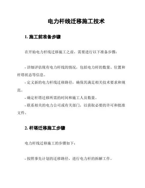 电力杆线迁移施工技术