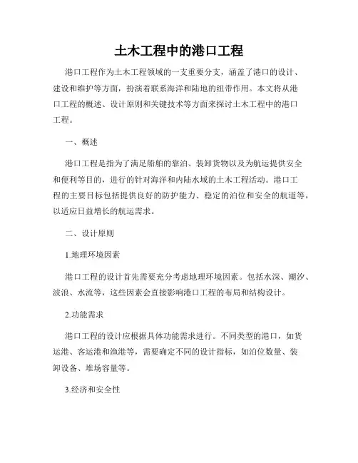土木工程中的港口工程