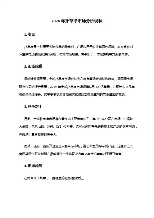 2024年扑草净市场分析现状