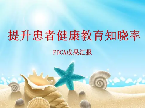 PDCA-提升患者健康教育