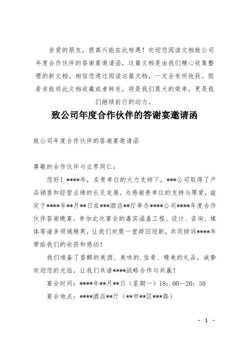 (推荐)致公司年度合作伙伴的答谢宴邀请函