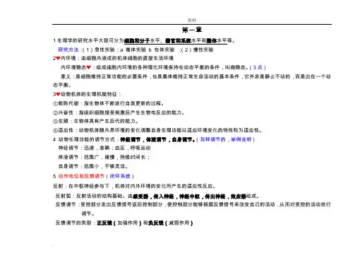 动物生理学复习材料