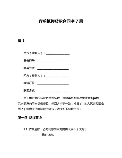 存单抵押贷款合同书7篇