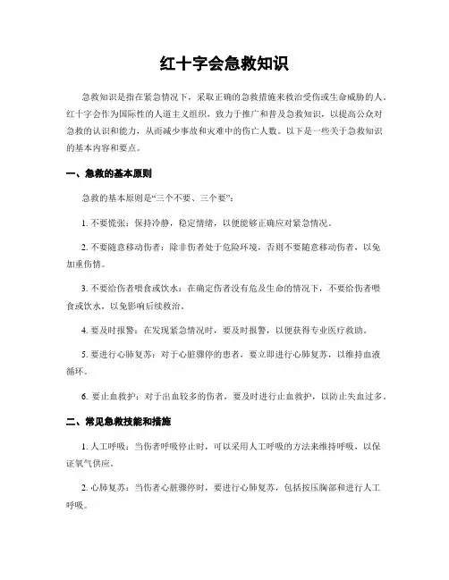 红十字会急救知识