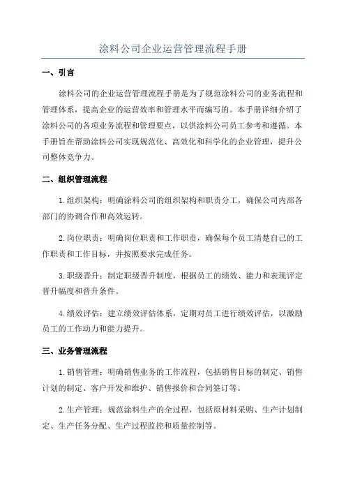 涂料公司企业运营管理流程手册